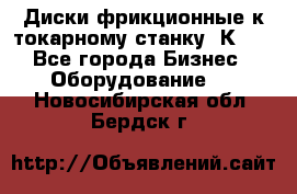 Диски фрикционные к токарному станку 1К62. - Все города Бизнес » Оборудование   . Новосибирская обл.,Бердск г.